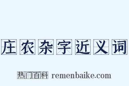 庄农杂字近义词是什么意思的图片